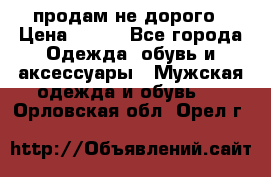 продам не дорого › Цена ­ 700 - Все города Одежда, обувь и аксессуары » Мужская одежда и обувь   . Орловская обл.,Орел г.